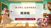小学音乐人教版（2024）一年级下册（2024）第六单元雨来啦精品课件ppt