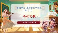 小学花城版（2024）《丰收之歌》精品ppt课件