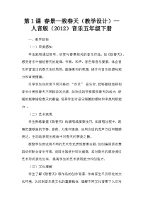 人音版五年级下册致春天教案设计