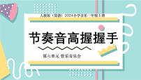 音乐一年级上册（2024）节奏音高握握手图片课件ppt