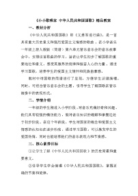 人教版（2024）一年级上册（2024）中华人民共和国国歌教案