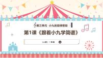 小学音乐跟着小九学简谱教学课件ppt