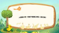 小学人音版鸭子拌嘴图片课件ppt