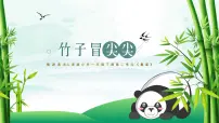 人音版一年级下册竹子冒尖尖多媒体教学课件ppt