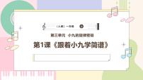 小学音乐人教版（2024）一年级上册（2024）跟着小九学简谱完整版课件ppt