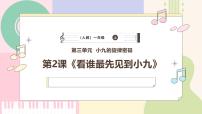 小学音乐人教版（2024）一年级上册（2024）看谁最先见到小九评优课ppt课件