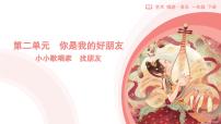小学音乐人教版（2024）一年级下册（2024）第二单元找朋友图文ppt课件