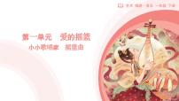 人教版（2024）摇篮曲课堂教学课件ppt