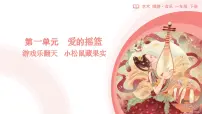 小学音乐第一单元 小松鼠藏果实课前预习课件ppt