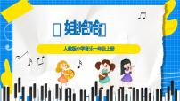 小学音乐人教版（2024）一年级上册（2024）娃哈哈评优课ppt课件