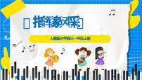 小学人教版（2024）指挥家风采优质课件ppt
