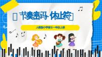 小学音乐人教版（2024）一年级上册（2024）节奏密码·休止符精品课件ppt