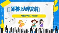 小学音乐人教版（2024）一年级上册（2024）跟着小九学简谱优秀ppt课件