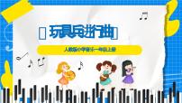 小学音乐人教版（2024）一年级上册（2024）玩具兵进行曲优秀ppt课件