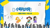小学音乐人教版（2024）一年级上册（2024）小号与大号优秀课件ppt