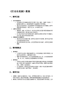 小学音乐人教版（2024）一年级上册（2024）打击乐竞演教案设计