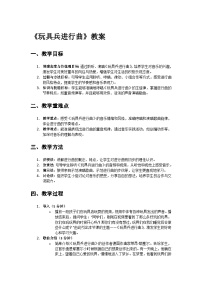 音乐一年级上册（2024）玩具兵进行曲教案设计