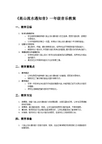 音乐人教版（2024）高山流水遇知音教案