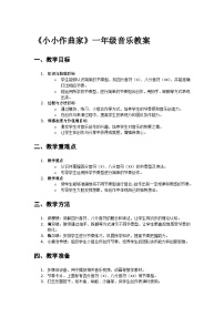 人教版（2024）一年级上册（2024）小小作曲家教学设计及反思