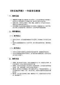 人教版（2024）一年级上册（2024）快乐的罗梭优秀教学设计及反思