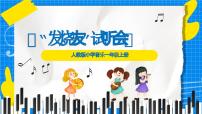 音乐一年级上册（2024）“发烧友”试听会教课课件ppt