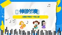 人教版（2024）一年级上册（2024）伸缩的节奏集体备课ppt课件