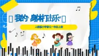 小学音乐人教版（2024）一年级上册（2024）我的“身体打击乐”评课ppt课件