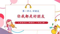 人音版（2024）一年级上册（2024）你我都是好朋友精品ppt课件