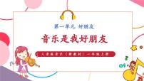 音乐音乐是我好朋友评优课课件ppt