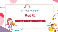 小学音乐人音版（2024）一年级上册（2024）法治歌优秀ppt课件
