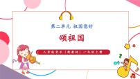 音乐一年级上册（2024）颂祖国获奖ppt课件