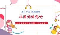 人音版（2024）一年级上册（2024）祖国妈妈您好获奖ppt课件