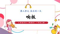 小学音乐人音版（2024）一年级上册（2024）响板公开课ppt课件