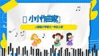 小学音乐人教版（2024）一年级上册（2024）小小作曲家课文ppt课件