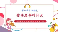 小学音乐你的名字叫什么？试讲课ppt课件