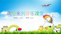 小学人音版(2024)音乐小屋评课ppt课件