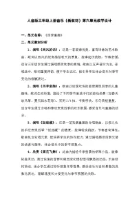 人音版（2024）三年级上册（2024）四季童趣教案