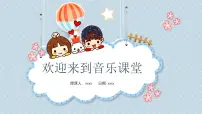 小学音乐人音版（2024）三年级上册（2024）春米歌试讲课课件ppt