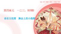 小学音乐人教版（2024）一年级下册（2024）第四单元舞会上的小指挥课文配套ppt课件