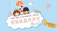 音乐一年级下册（2024）第一单元 音乐礼盒开开开课文ppt课件