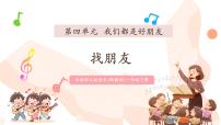 音乐一年级下册（2024）趣味唱游 找朋友精品ppt课件