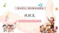 音乐一年级下册（2024）趣味唱游 找朋友精品ppt课件