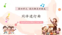 一年级下册（2024）聆听音乐 同伴进行曲试讲课课件ppt