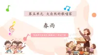 小学音乐西师大版（2024）一年级下册（2024）演唱 春雨一等奖课件ppt