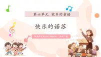 音乐一年级下册（2024）聆听音乐 快乐的诺苏优秀课件ppt