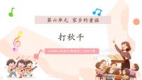 小学音乐西师大版（2024）一年级下册（2024）演唱 打秋千获奖ppt课件