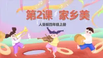 人音版四年级上册牧歌优秀课件ppt