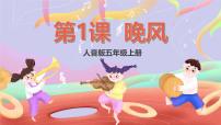 人音版五年级上册晚风完整版ppt课件