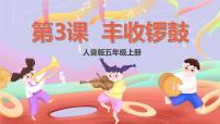 小学音乐人音版五年级上册第3课 农家乐丰收锣鼓精品课件ppt