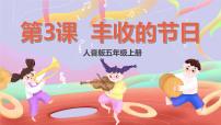 小学音乐人音版五年级上册第3课 农家乐丰收的节日优质课ppt课件